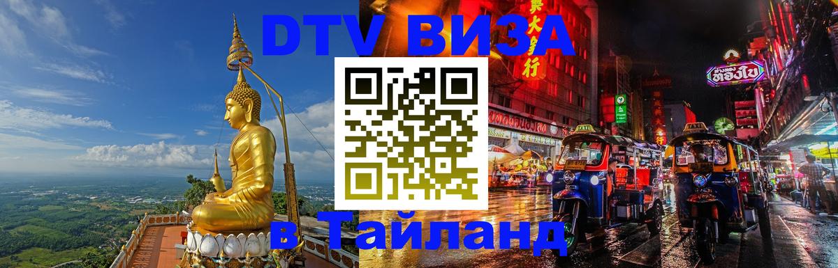 Сколько стоит виза DTV в Тайланд 