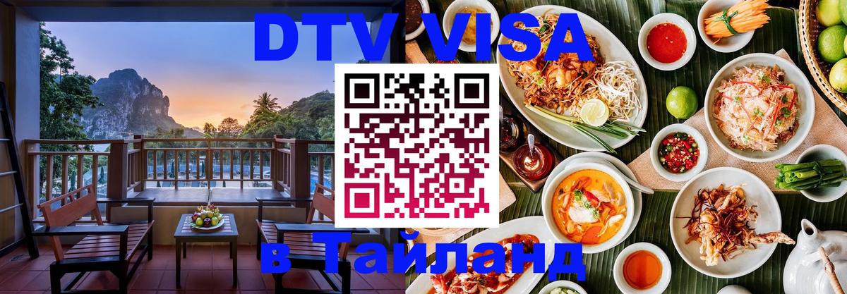 DTV виза Тайланд Кострома 